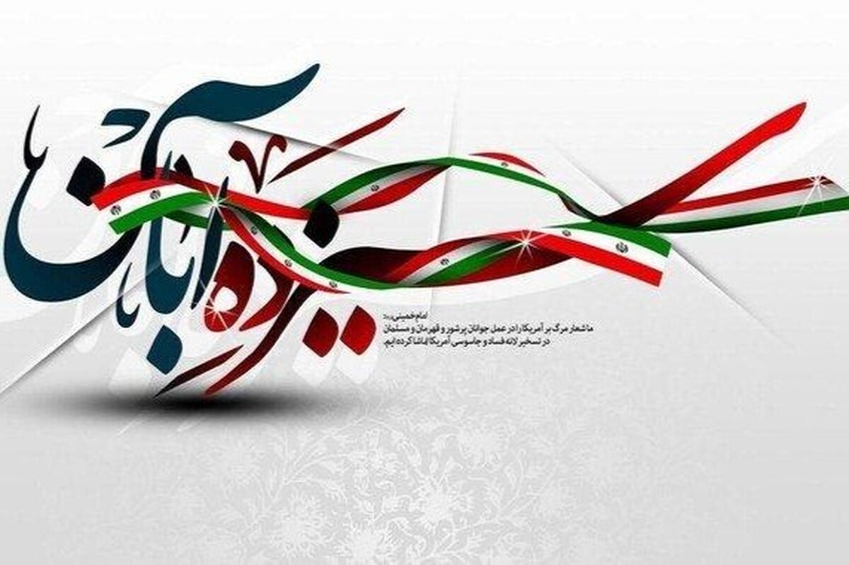 روز ۱۳ آبان که در تقویم نظام مقدس جمهوری اسلامی ایران به عنوان روز مبارزه با استکبار جهانی نام‌گذاری شده یادآور سه واقعه مهم در تاریخ معاصر ایران است که در سه دوره مختلف رخ داده و به همین دلیل این روز را در تاریخ کشور به عنوان روزی به یادماندنی به ثبت رسانده است.