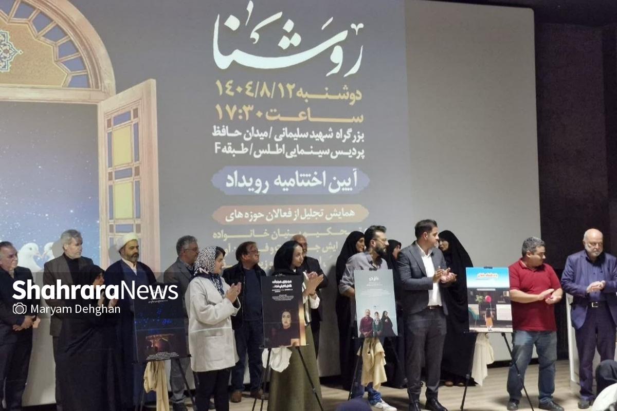 همایش تجلیل از فعالان حوزه خانواده با رونمایی از چهار فیلم‌کوتاه در این حوزه، در آیین اختتامیه نخستین رویداد فرهنگی‌هنری «روشنا» در مشهد برگزار شد.