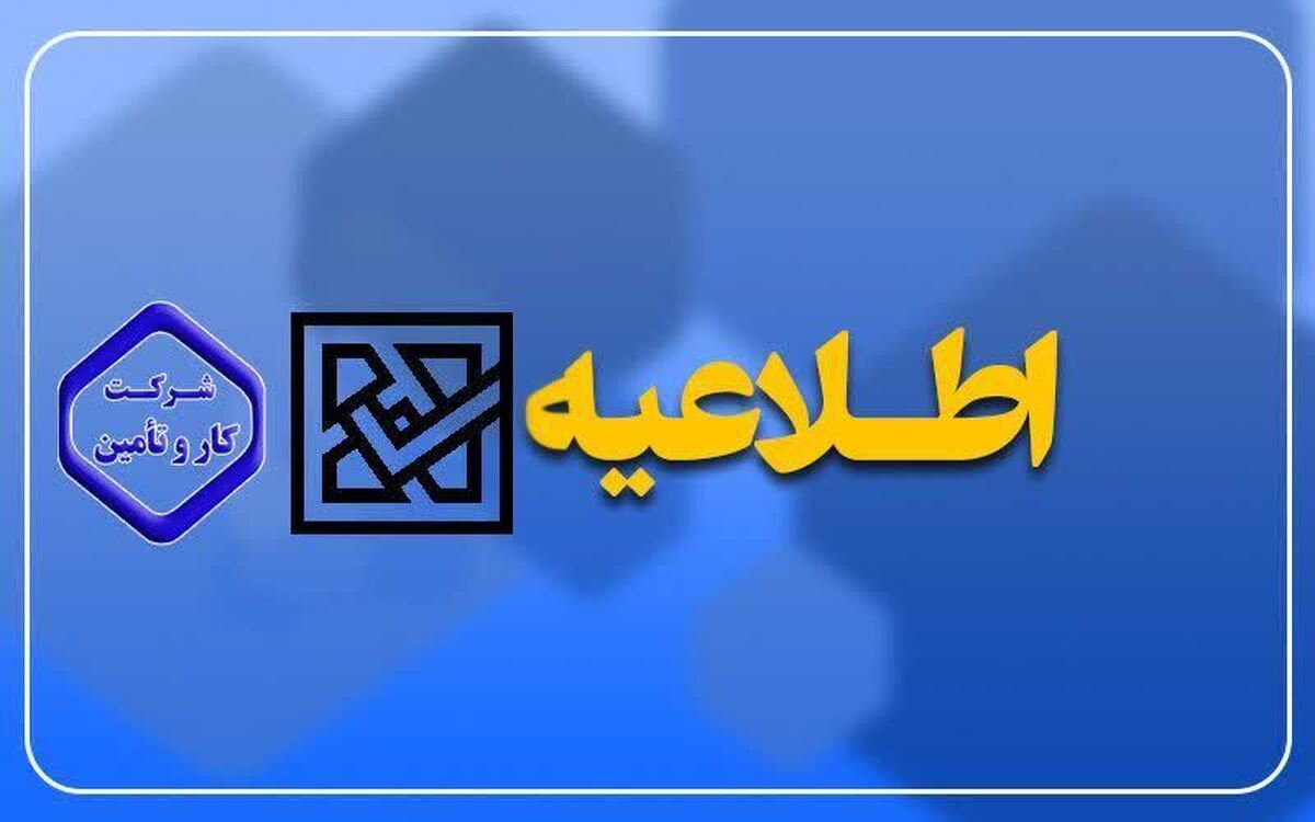 شرکت کار و تامین در نظر دارد به‌منظور تامین حدود ۱۳۰۰ نفر نیروی انسانی مورد نیاز در مراکز درمانی سازمان تامین اجتماعی در سراسر کشور، افراد واجد شرایط را از طریق برگزاری آزمون کتبی، مصاحبه و گزینش به صورت قرارداد موقت شرکتی دعوت به همکاری نماید.