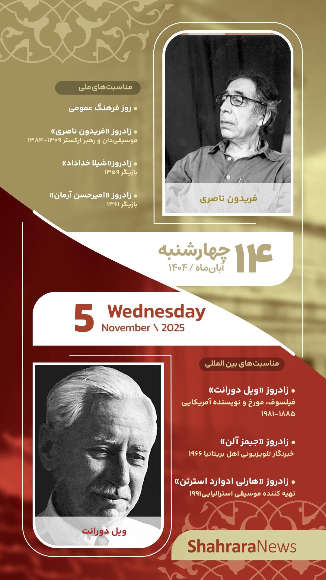 مناسبتها و تقویم فرهنگیهنری امروز (چهار شنبه، ۱۴ آبان ۱۴۰۴) مناسبتها و تقویم فرهنگیهنری امروز (چهار شنبه، ۱۴ آبان ۱۴۰۴)