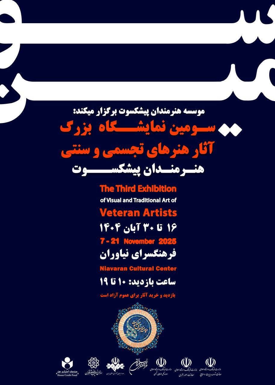 آغاز سومین نمایشگاه هنرهای تجسمی پیشکسوتان + زمان و مکان آغاز سومین نمایشگاه هنرهای تجسمی پیشکسوتان + زمان و مکان