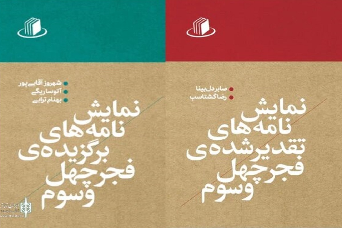 مجموعه نمایش‌نامه‌های برتر چهل و سومین جشنواره بین‌المللی تئاتر فجر در دو جلد منتشر شد.
