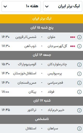 برنامه بازی‌های هفته دهم لیگ برتر فوتبال (فصل ۰۵-۱۴۰۴) | فرصت سرخ‌های تهران و تبریز در غیاب استقلال و سپاهان
