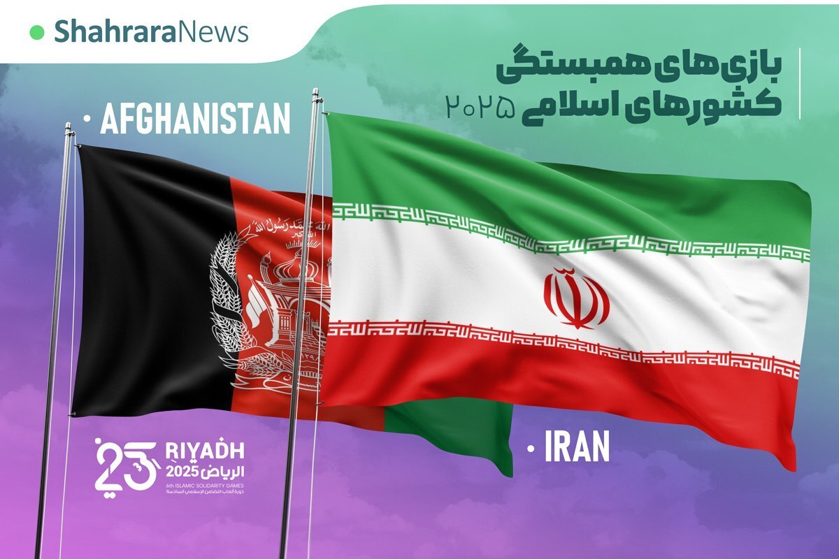 تیم‌های ملی فوتسال ایران و افغانستان در بازی‌های همبستگی کشورهای اسلامی که به میزبانی عربستان سعودی درحال برگزاری است، به مصاف هم می‌روند.