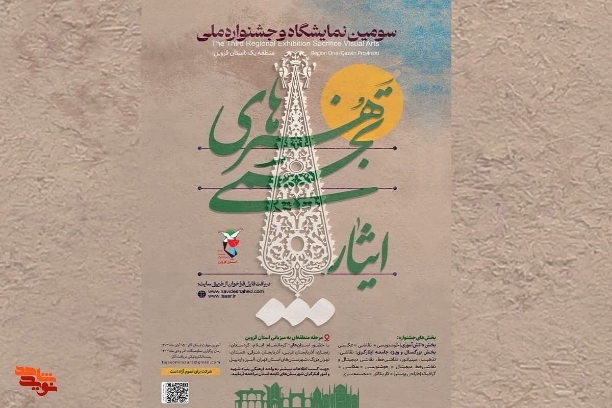 معاونت فرهنگی و آموزشی بنیاد شهید و امور ایثارگران فراخوان چهارمین جشنواره و نمایشگاه ملی هنرهای تجسمی «ایثار» را منتشر کرد.