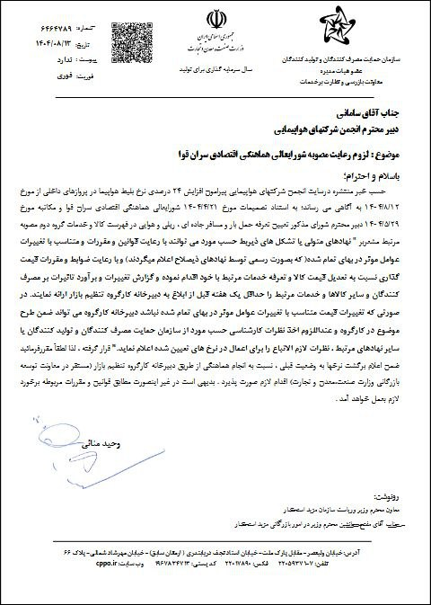 سازمان حمایت افزایش قیمت بلیت هواپیما را غیرقانونی اعلام کرد سازمان حمایت افزایش قیمت بلیت هواپیما را غیرقانونی اعلام کرد