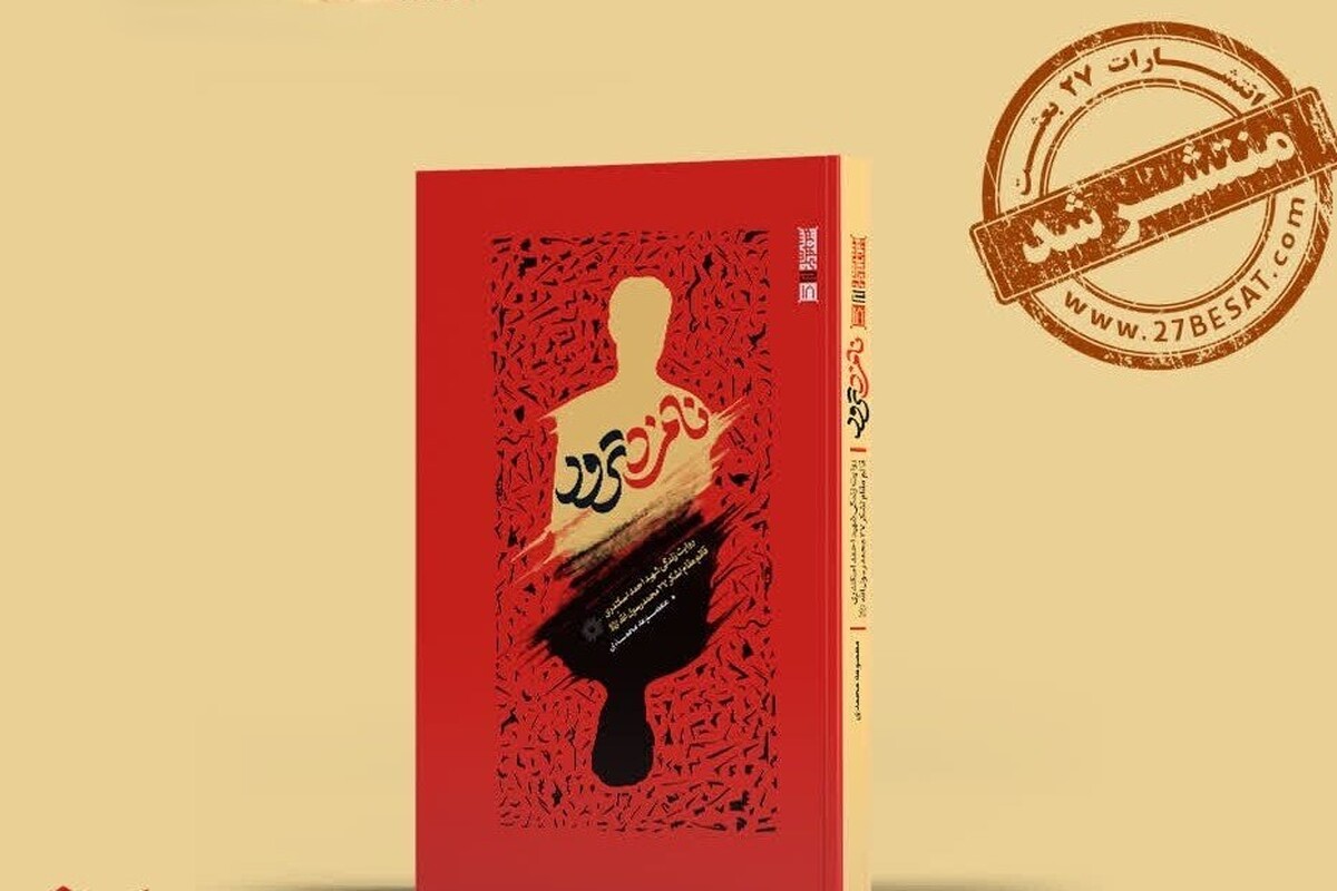 کتاب «نامزد ترور» نوشته معصومه محمدی از سوی نشر ۲۷ بعثت منتشر شد؛ اثری که زندگی و مبارزات شهید احمد اسکندری، از نیروهای شاخص دوران انقلاب اسلامی، را در بستر ناامنی‌های دهه ۶۰ روایت می‌کند.