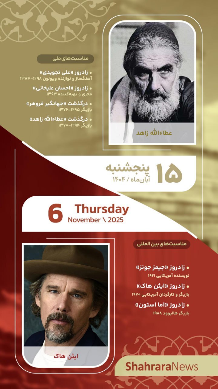 مناسبتها و تقویم فرهنگیهنری امروز (پنجشنبه، ۱۵ آبان ۱۴۰۴) مناسبتها و تقویم فرهنگیهنری امروز (پنجشنبه، ۱۵ آبان ۱۴۰۴)