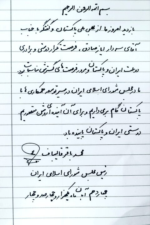 قالیباف: مجلس شورای اسلامی در مسیر توسعه همکاریها با پاکستان گام برمیدارد قالیباف: مجلس شورای اسلامی در مسیر توسعه همکاریها با پاکستان گام برمیدارد