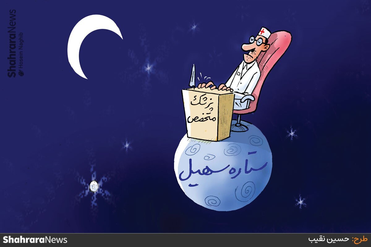 عضو هیئت مدیره سازمان نظام پزشکی مشهد: در پنج سال، ۲۴ درمانگاه مشهد تعطیل شدند و مردم از نبود پزشکان متخصص سلامت در برخی درمانگاه های شهر گلایه دارند. منبع: شهرآرا - طرح از حسین نقیب، کارتونیست روزنامه شهرآرا

