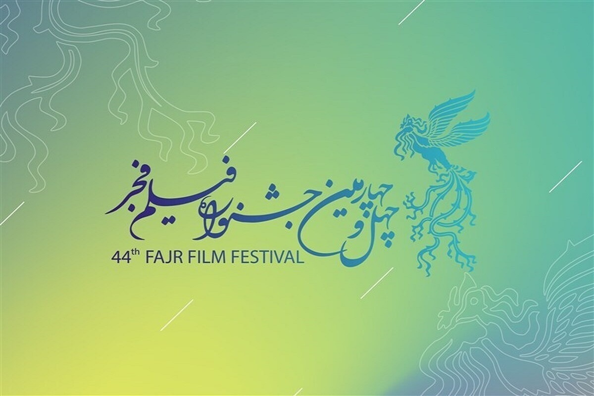 فراخوان چهل‌وچهارمین جشنواره فیلم فجر منتشر شد.