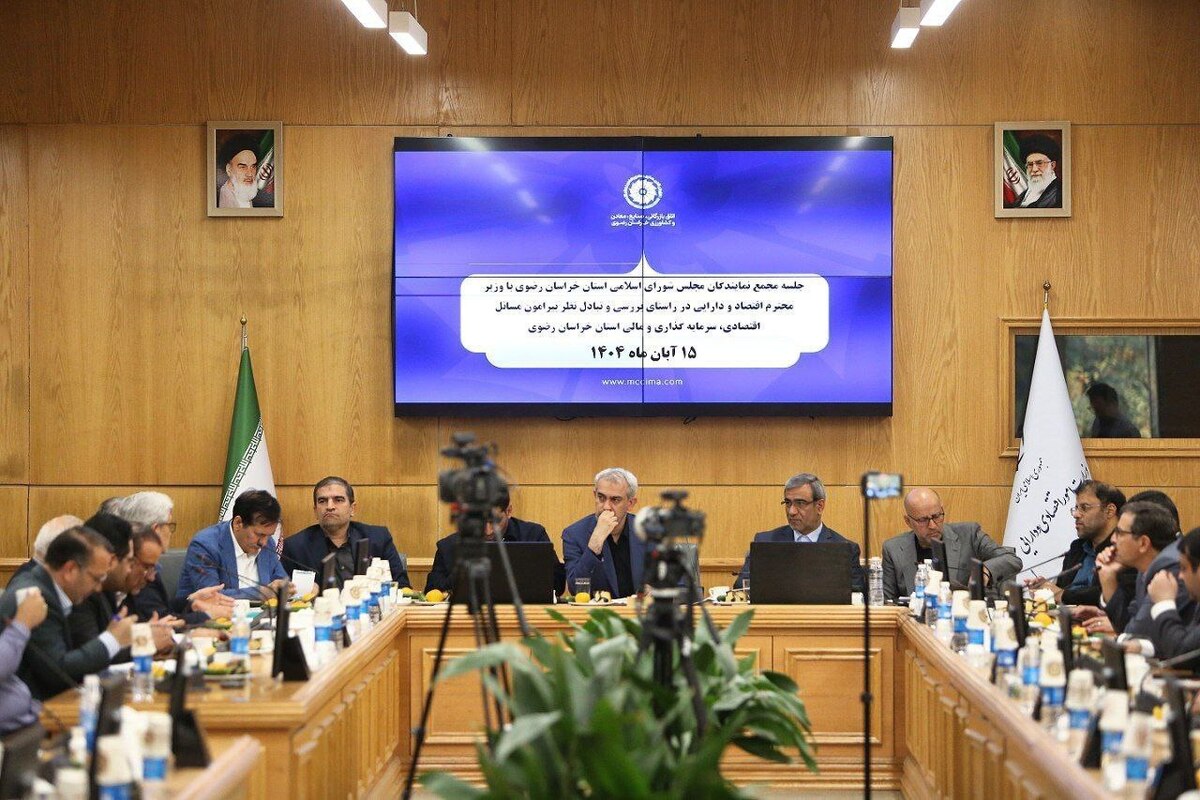 نشست مشترک مجمع نمایندگان استان در مجلس شورای اسلامی با وزیر اقتصاد با تک‌دستورکار «بررسی و تبادل‌نظر درخصوص مسائل اقتصادی، سرمایه‌گذاری و مالی خراسان رضوی»، ظهر امروز با حضور وزیر امور اقتصادی و دارایی، معاونان بانک مرکزی و جمعی از مدیران تشکل‌های بخش خصوصی استان برگزار شد.