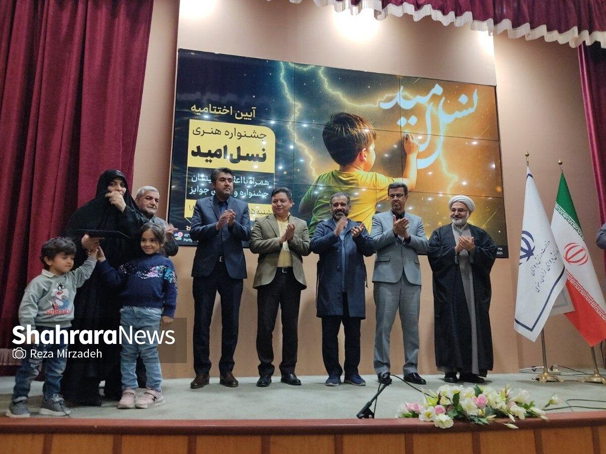 مراسم اختتامیه مرحله استانی نخستین جشنواره ملی هنری «نسل امید» استان خراسان رضوی با معرفی برگزیدگان در مشهد برگزار شد.