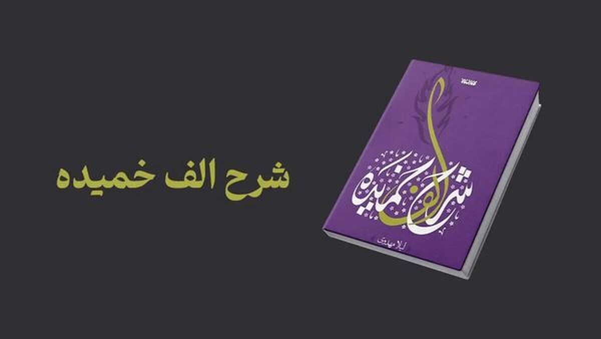 «شرح الف خمیده»، روایتی جسورانه از زندگی حضرت زهرا (س) است که تلخی تاریخ را در زبان ادبی حل کرده است.