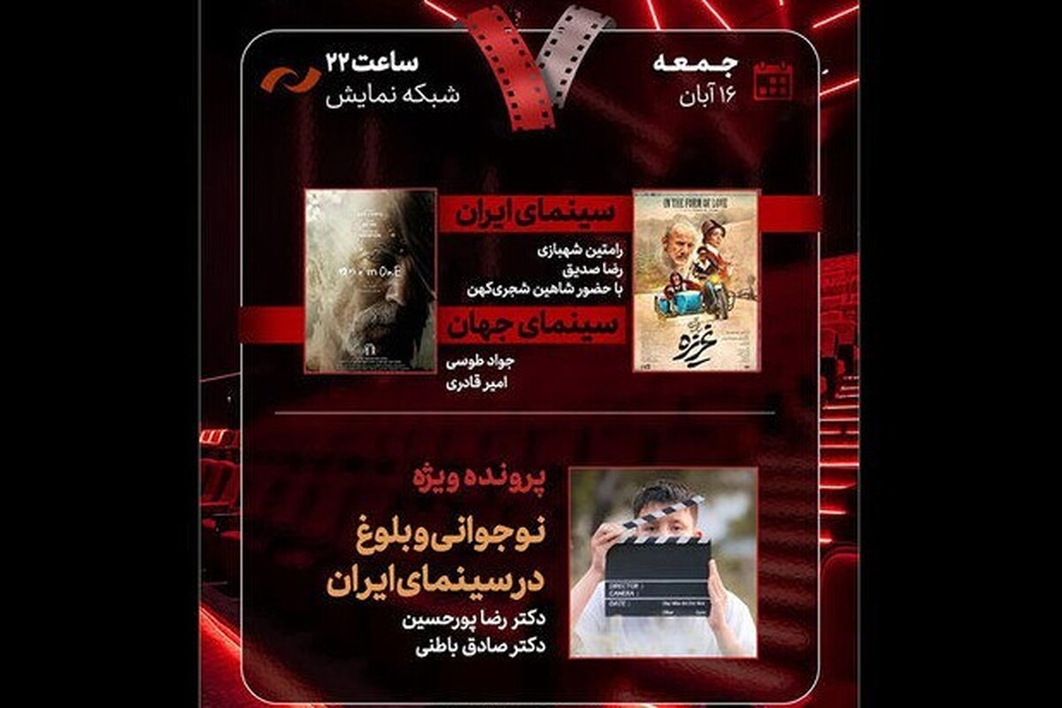 برنامه سینمایی «هفت» در تازه‌ترین قسمت خود به بررسی فیلم «غریزه» و موضوع بلوغ در سینمای ایران می‌پردازد.