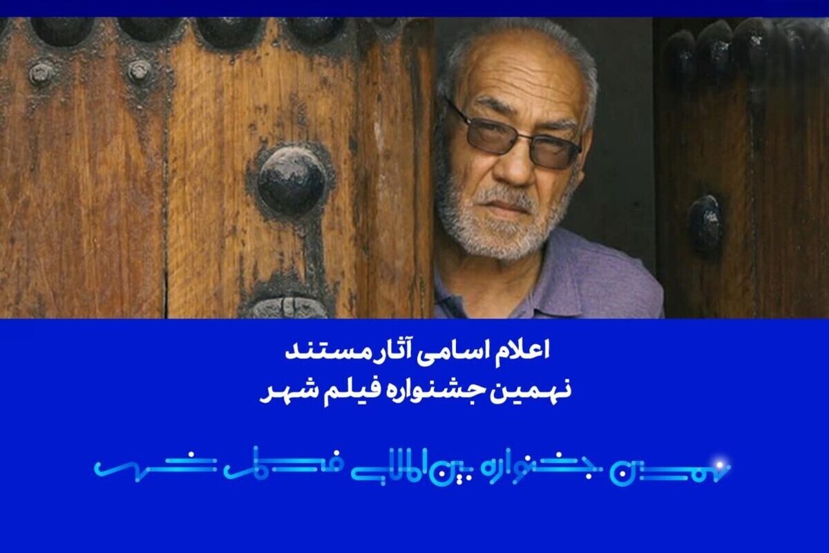 اسامی آثار مستند جشنواره «فیلم شهر» اعلام شد