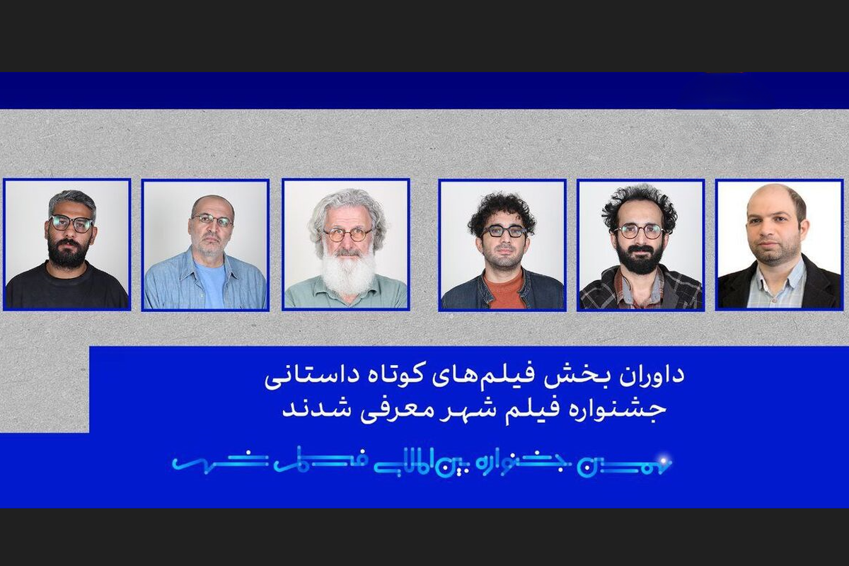 دبیرخانه نهمین جشنواره بین‌المللی فیلم شهر اسامی اعضای هیأت داوری بخش کوتاه داستانی و مستند را اعلام کرد.