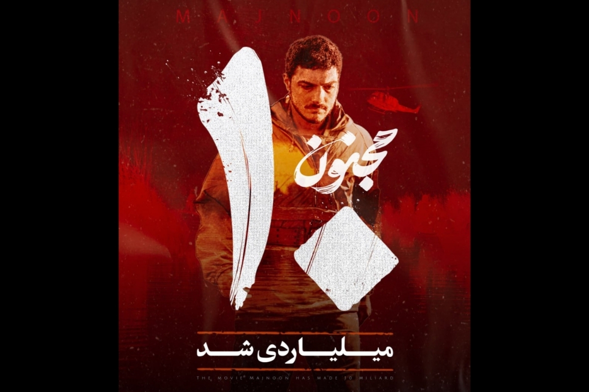 «مجنون» ده میلیاردی شد