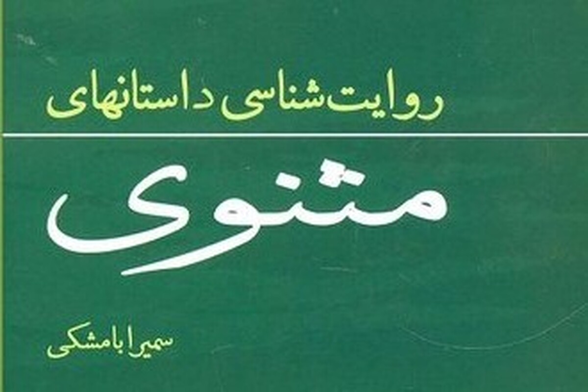 درباره کتاب «روایت‌شناسی داستان‌های مثنوی» | پژوهش‌هایی در باب سبک و سیاق مثنوی معنوی