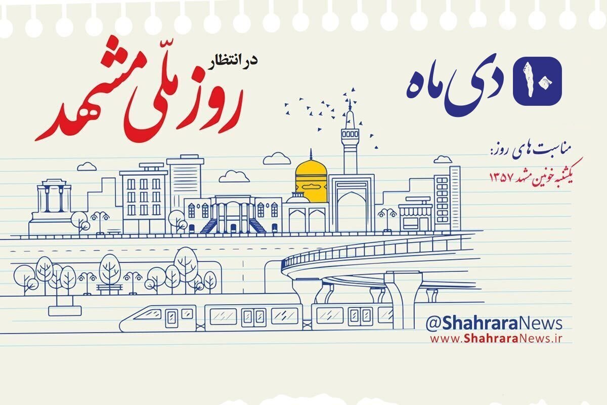 مدیرکل فرهنگ و ارشاد اسلامی خراسان رضوی گفت: دبیرخانه شورای فرهنگ عمومی استان به‌صورت رسمی اعلام می‌کند که در سریع‌ترین زمان ممکن، جلسات جدید برای اصلاح این طرح، بازنگری و بررسی راهکار‌های پیشنهادی جدید با حضور همه اعضا برگزار خواهد شد.