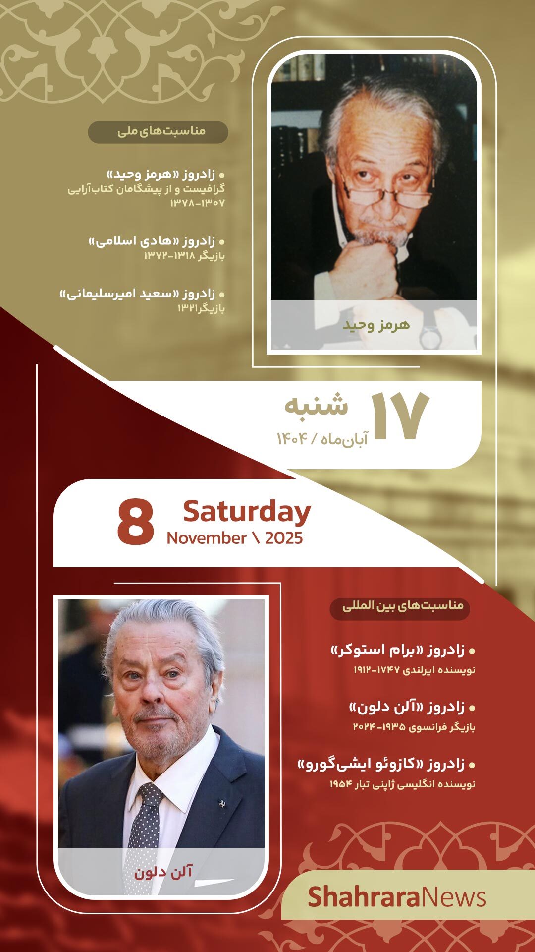 مناسبتها و تقویم فرهنگیهنری امروز (شنبه، ۱۷ آبان ۱۴۰۴) مناسبتها و تقویم فرهنگیهنری امروز (شنبه، ۱۷ آبان ۱۴۰۴)