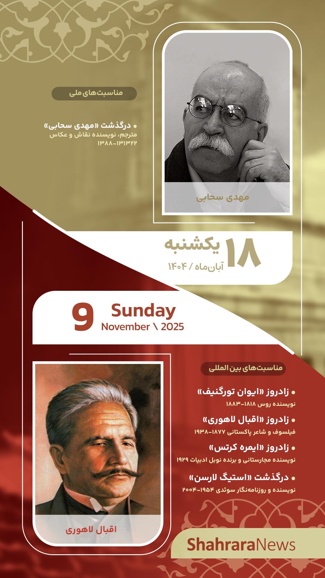 مناسبتها و تقویم فرهنگیهنری امروز (یکشنبه، ۱۸ آبان ۱۴۰۴) مناسبتها و تقویم فرهنگیهنری امروز (یکشنبه، ۱۸ آبان ۱۴۰۴)