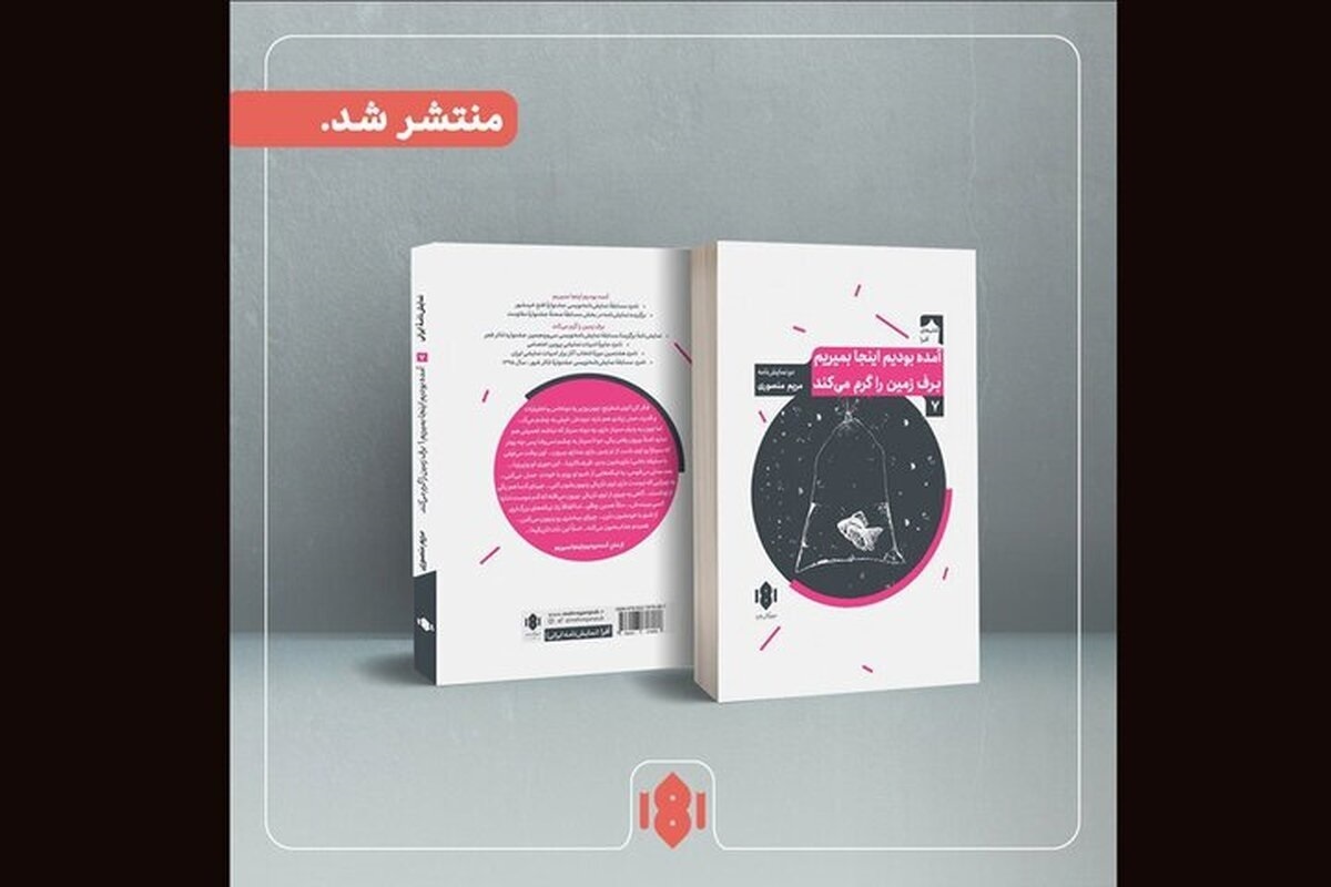 ۲ نمایشنامه «آمده بودیم اینجا بمیریم» و «برف زمین را گرم می‌کند» نوشته مریم منصوری منتشر شد.