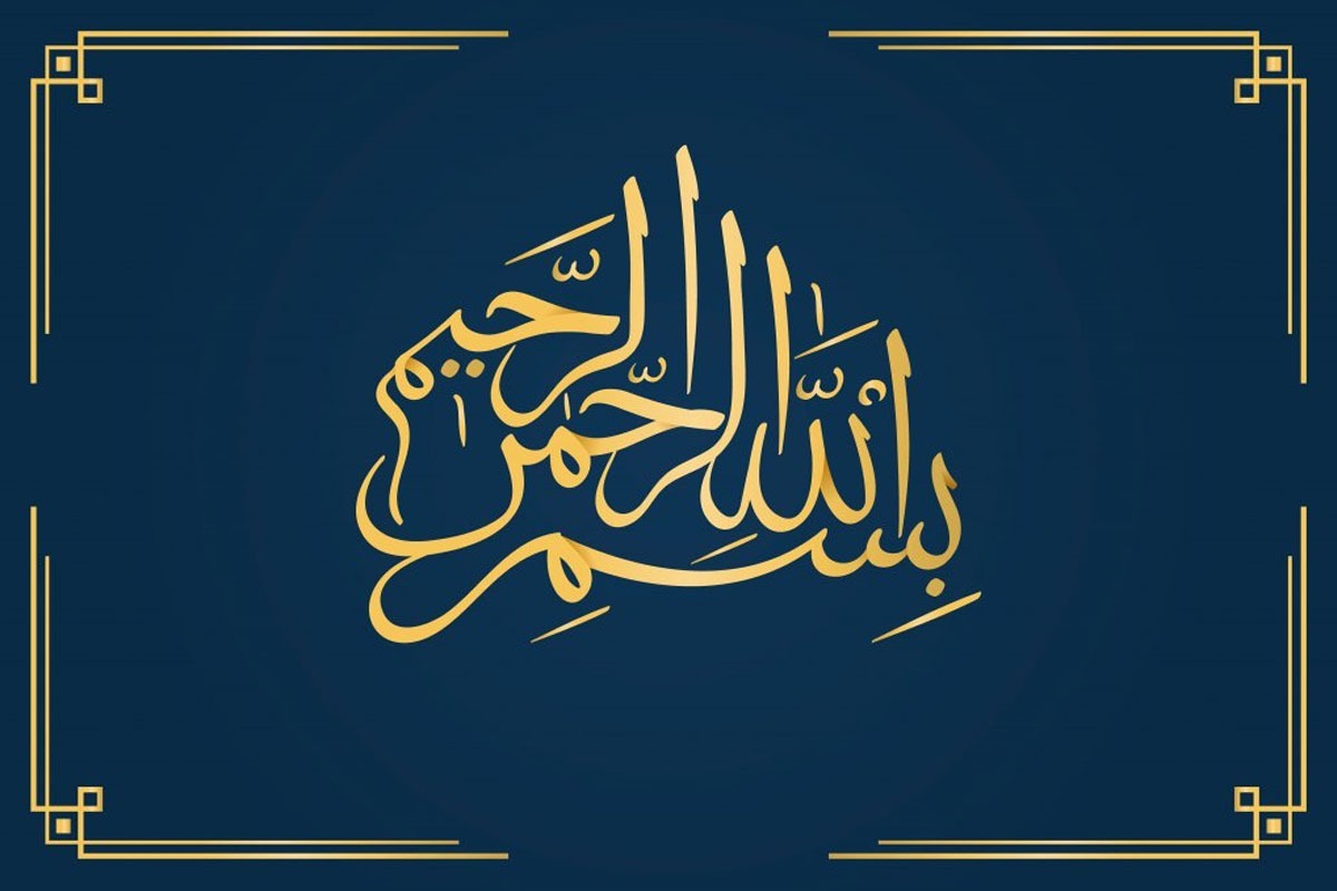 «بسم الله» انسان را زیر چتر حمایت‌گر رحمت خداوند قرار می‌دهد.