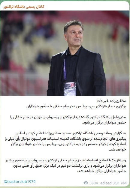 برگزاری دیدار «تراکتور - پرسپولیس» در جام حذفی با حضور هواداران برگزاری دیدار «تراکتور - پرسپولیس» در جام حذفی با حضور هواداران