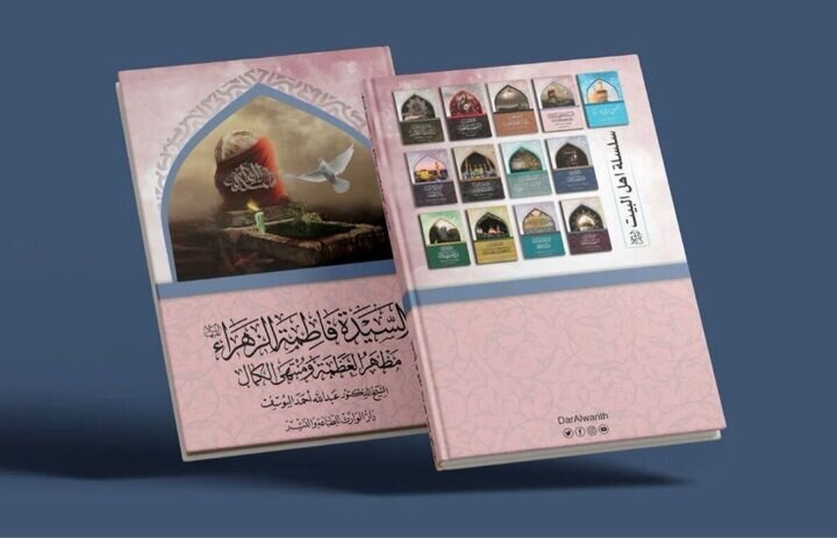 چاپ کتابی جدید با موضوع حضرت فاطمه (س) در کربلا
