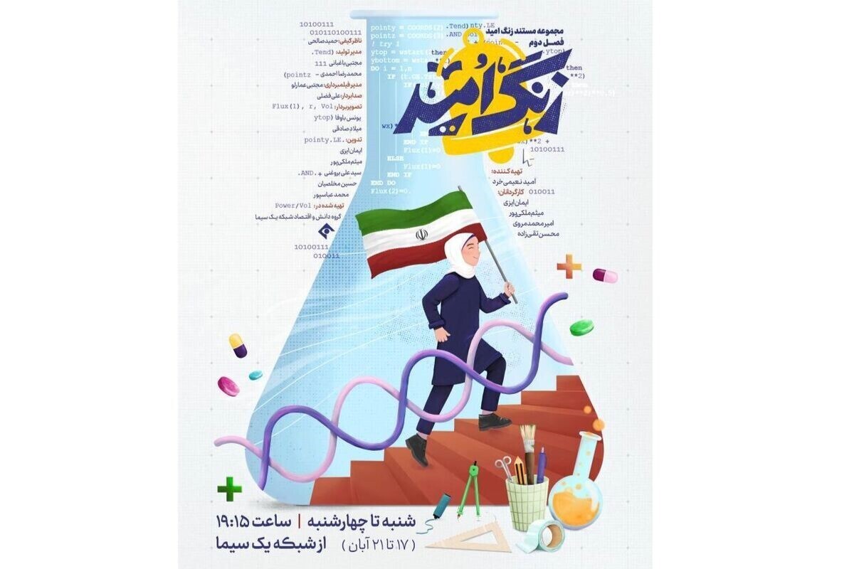 مستند پنج‌قسمتی «زنگ امید» با تمرکز بر مسیر پیشرفت و موفقیت دانش‌آموزان نخبه کشور، از شبکه یک پخش می‌شود.