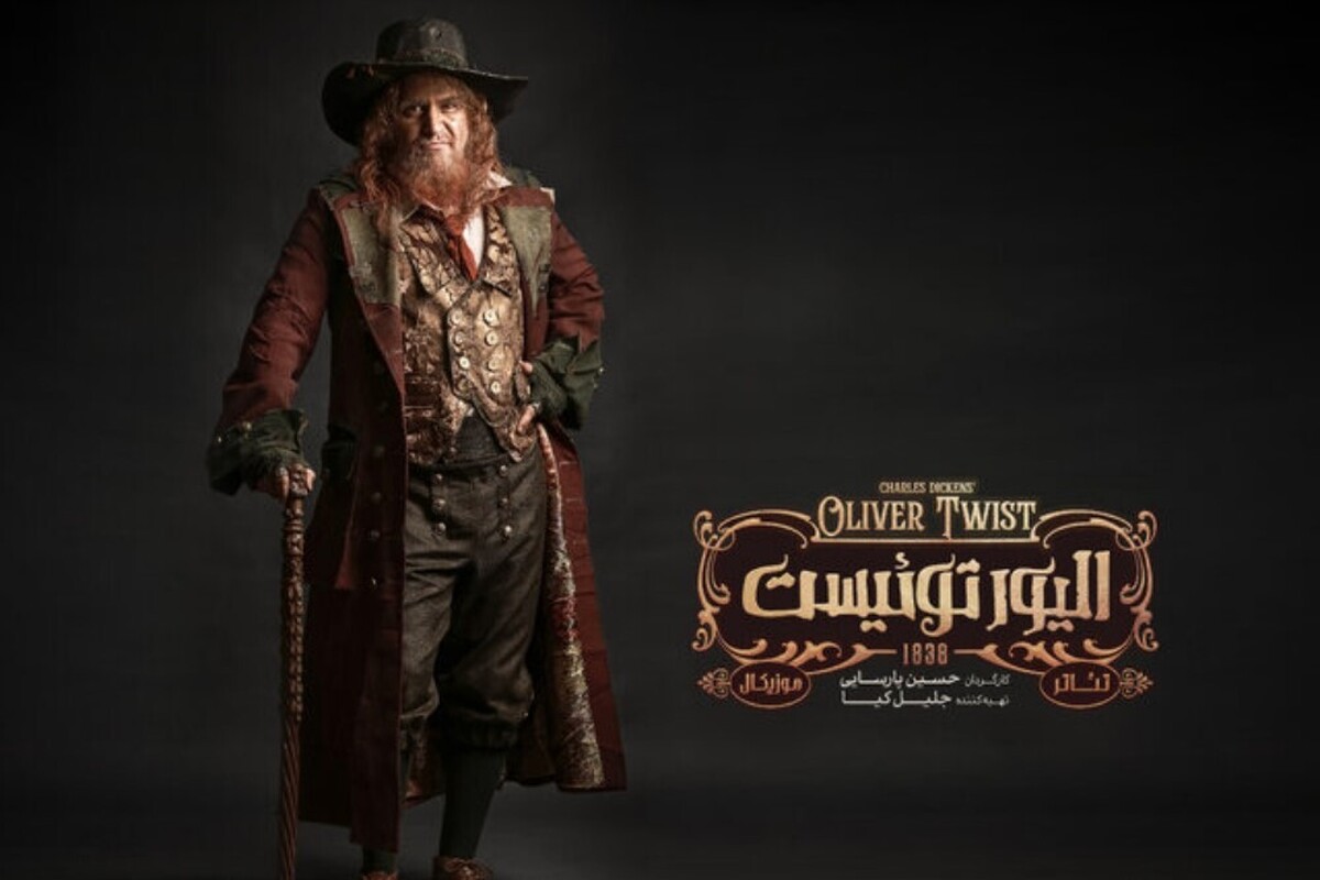 نمایش موزیکال «الیور توئیست» با اجرای گروهی از بازیگران شناخته‌شده و حضور پررنگ مخاطبان، توانست از مرز ۷۹ هزار تماشاگر عبور کند.