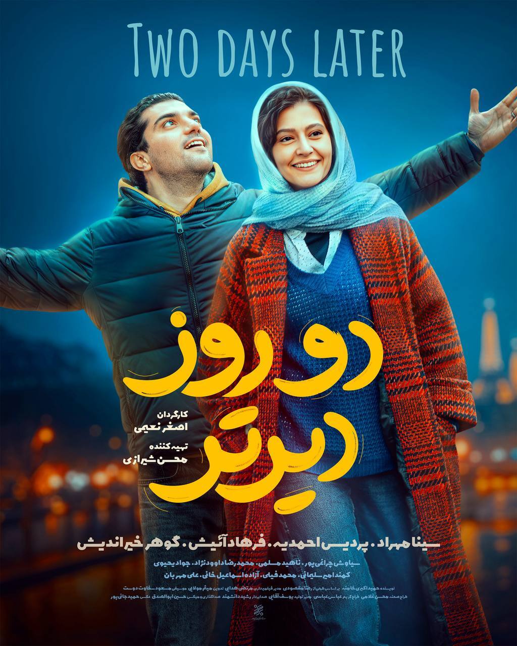 از پوستر «دو روز دیرتر» در آستانه اکران رونمایی شد + عکس از پوستر «دو روز دیرتر» در آستانه اکران رونمایی شد + عکس