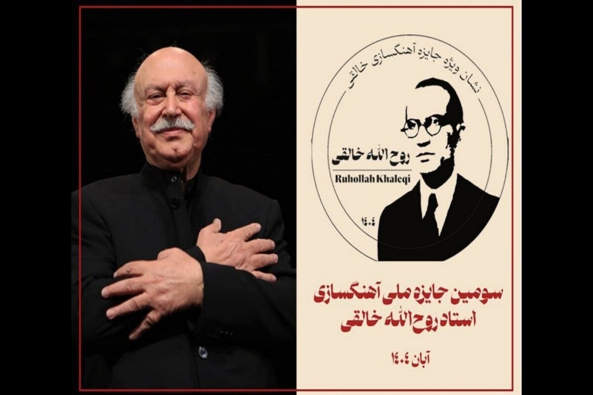 آیین اختتامیه سومین دوره «جایزه ملی آهنگسازی استاد روح‌الله خالقی» برگزار می‌شود.