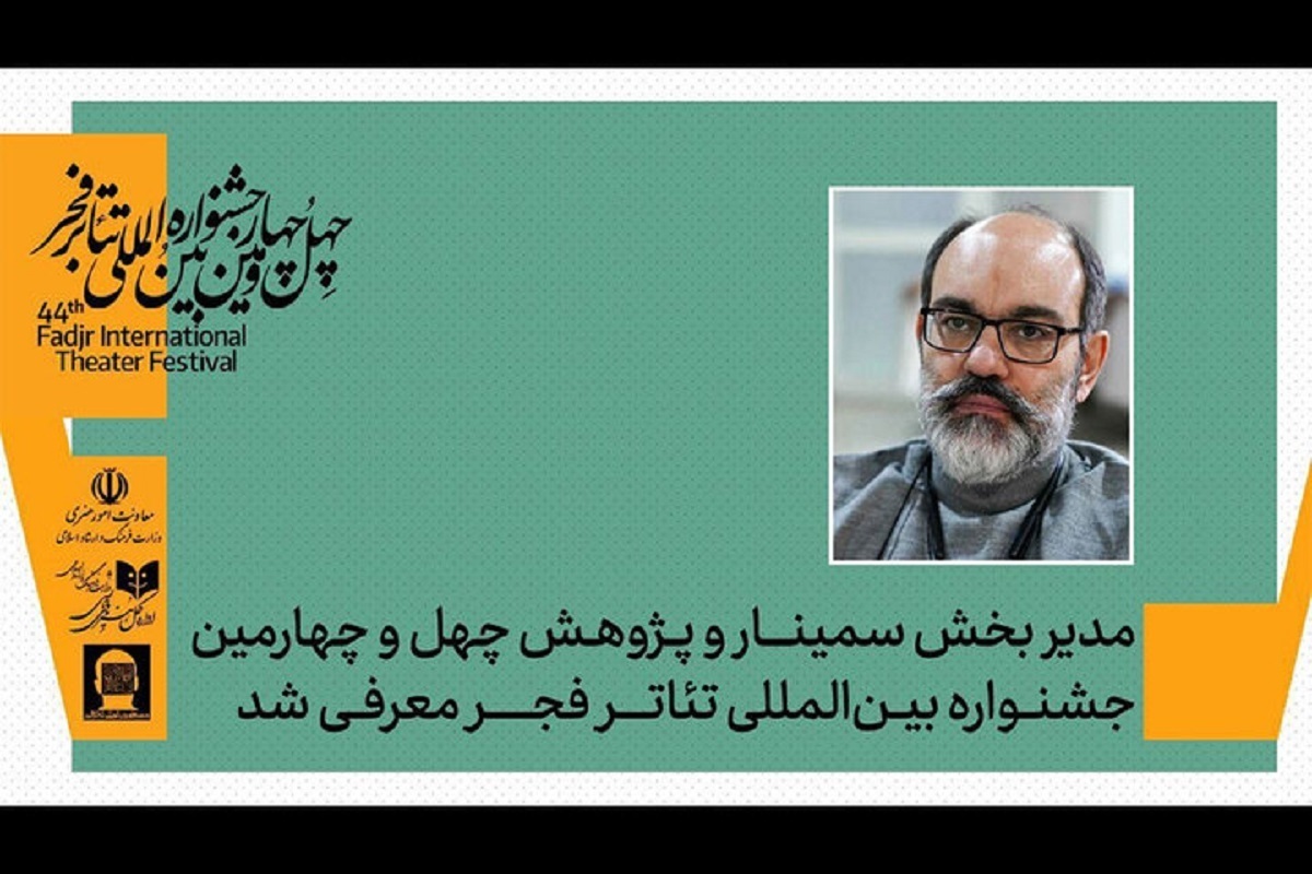 مدیر بخش پژوهش و سمینار‌های چهل و چهارمین جشنواره بین‌المللی تئاتر فجر معرفی شد.