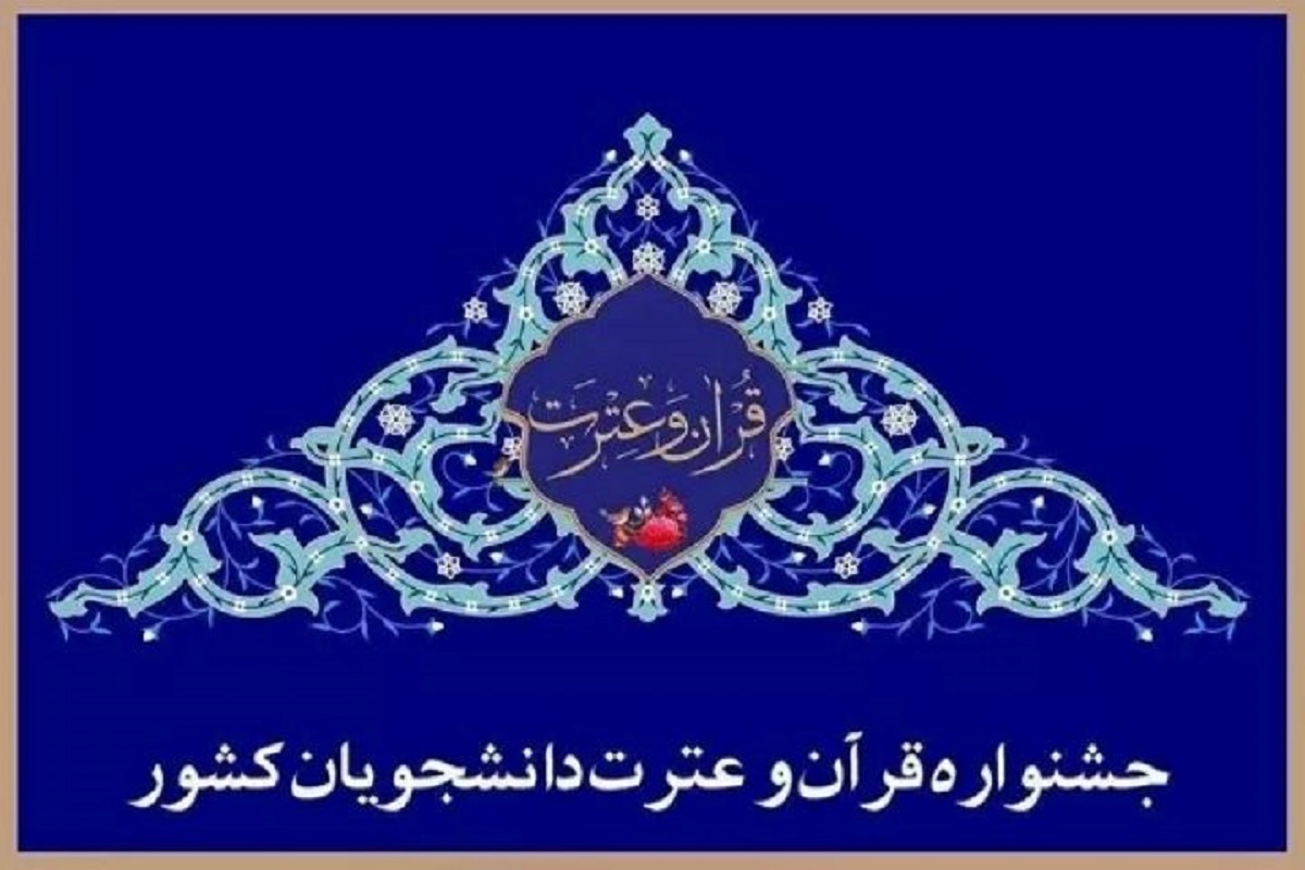 دبیر سی‌ونهمین جشنواره ملی قرآن و عترت دانشجویان کشور با اشاره به اینکه این رویداد واقعیت آموزش عالی در حوزه معارف دینی است، افزود: این جشنواره نیازمند حمایت مستمر است.