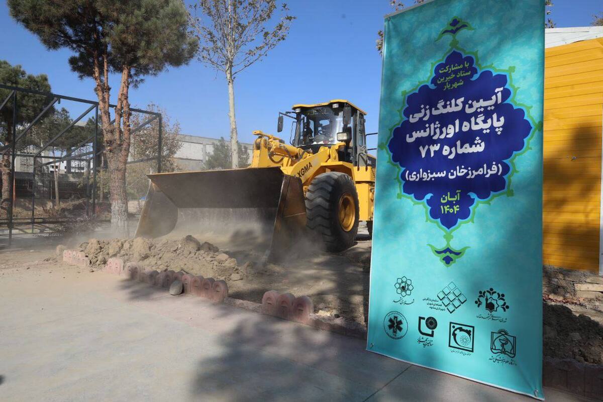 با هدف توسعه خدمات درمانی و امدادی در حاشیه شهر، آیین کلنگ‌زنی پایگاه اورژانس شماره ۷۳ مشهد در بزرگراه پیامبر اعظم (ص) با حضور اعضای شورای شهر، مدیران شهری و خیرین برگزار شد. این پروژه با مشارکت شهرداری مشهد و ستاد خیرین شهریار با هدف کاهش زمان امدادرسانی در محور‌های حادثه‌خیز اجرا می‌شود.