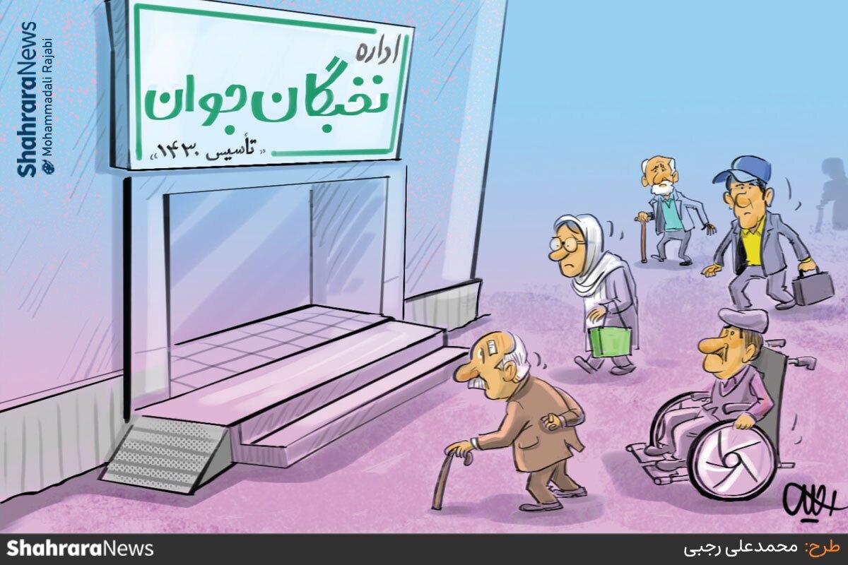 رئیس انجمن علمی سالمندشناسی: تا ۲۰ سال آینده جمعیت سالمندان کشور دو برابر می‌شود. منبع: شهرآرانیوز - طرح از محمدعلی رجبی، کارتونیست روزنامه شهرآرا