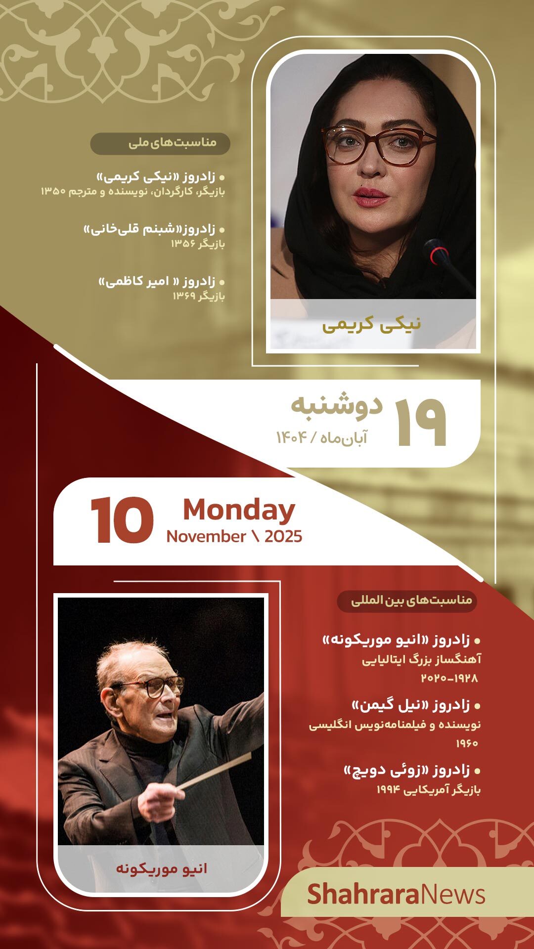 مناسبتها و تقویم فرهنگیهنری امروز (دوشنبه، ۱۹ آبان ۱۴۰۴) مناسبتها و تقویم فرهنگیهنری امروز (دوشنبه، ۱۹ آبان ۱۴۰۴)