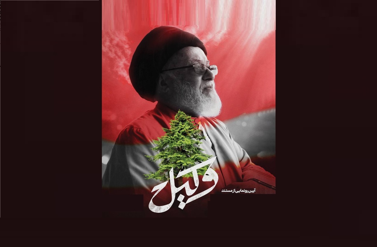 آیین رونمایی از مستند «وکیل» به کارگردانی سیامک مختاری و تهیه‌کنندگی سجاد اسلامیان، عصر روز سه‌شنبه ۲۰ آبان ۱۴۰۴ مصادف با سالگرد شهادت شهید احمد قصیر، در حسینیه هنر برگزار می‌شود.