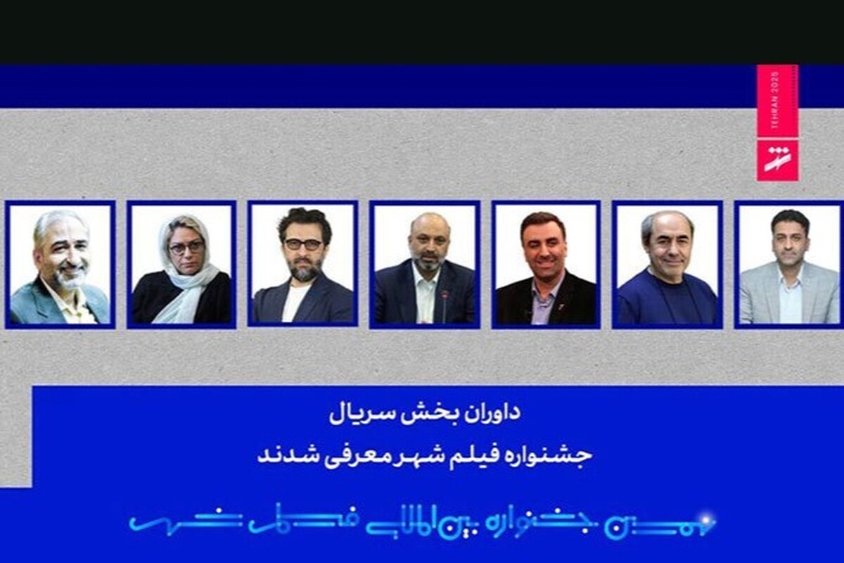 با اعلام دبیرخانه نهمین جشنواره بین‌المللی فیلم شهر، ترکیب هیئت داوران بخش سریال این رویداد سینمایی مشخص شد.