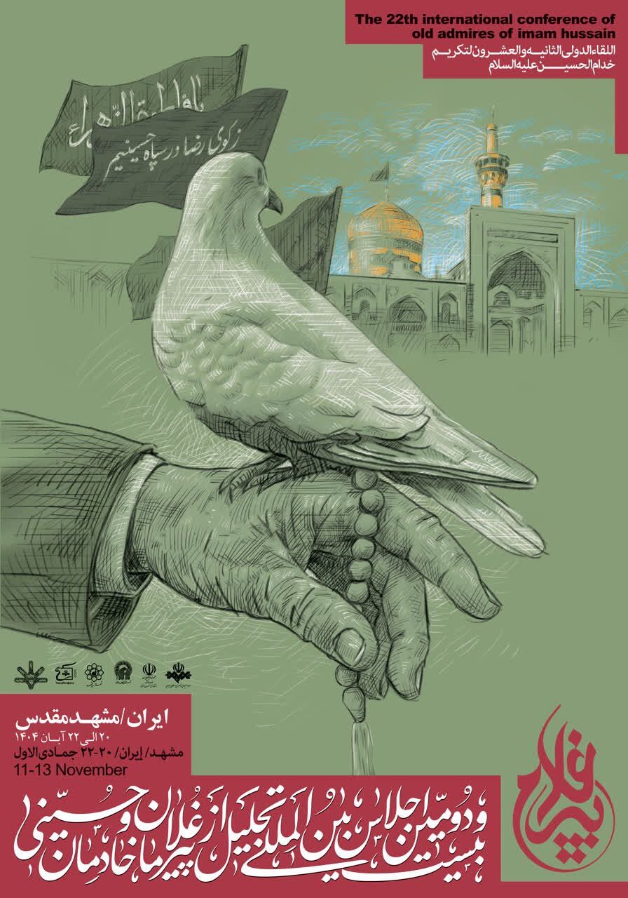 اجلاس بینالمللی «پیرغلامان اباعبداللهالحسین(ع)» در مشهد، فرصتی برای پاسداشت سنتهای اصیل عزاداری است اجلاس بینالمللی «پیرغلامان اباعبداللهالحسین(ع)» در مشهد، فرصتی برای پاسداشت سنتهای اصیل عزاداری است