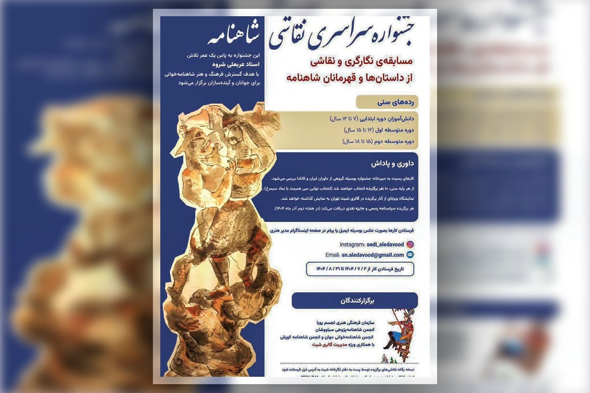 جشنواره سراسری «نقاشی شاهنامه» در قالب نقاشی و نگارگری از داستان‌ها و قهرمانان شاهنامه به پاس یک عمر تلاش «عربعلی شروه» استاد و پیشکسوت نقاشی، سفالگری و مجسمه سازی و با هدف گسترش فرهنگ و هنر شاهنامه خوانی برای جوانان و آینده سازان، آذرماه ۱۴۰۴ برگزار خواهد شد.