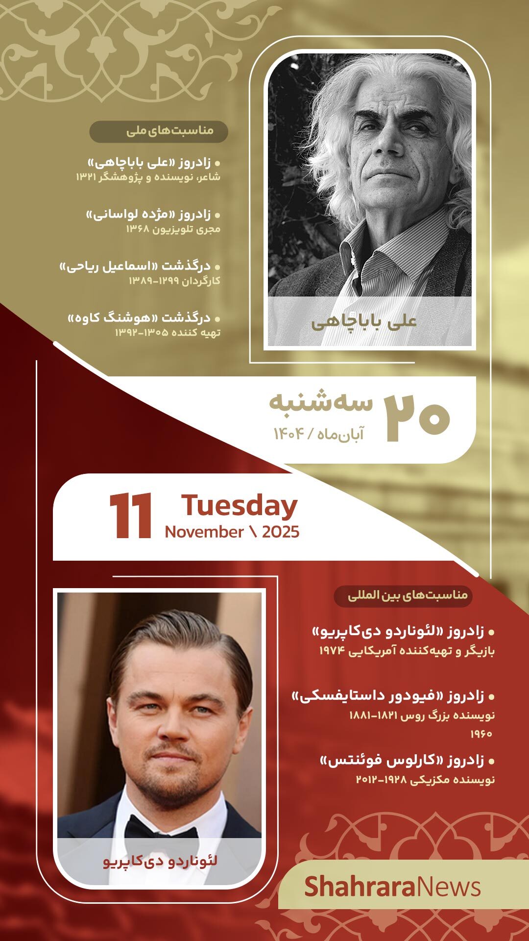 مناسبتها و تقویم فرهنگیهنری امروز (سه شنبه، ۲۰ آبان ۱۴۰۴) مناسبتها و تقویم فرهنگیهنری امروز (سه شنبه، ۲۰ آبان ۱۴۰۴)