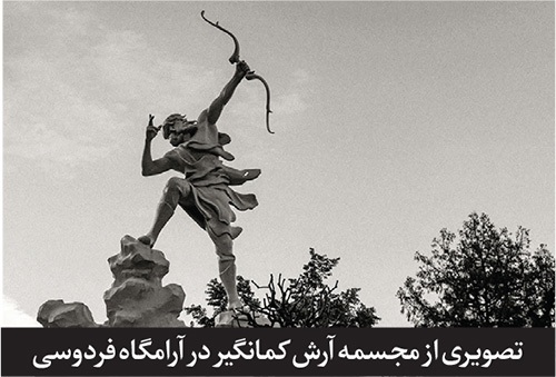 گذری بر تاریخ خشکسالی در خراسان از دوره باستان تا ابتدای جنگ جهانی اول (قسمت اول) | آرش کمانگیر ابر بود و تیرش باران گذری بر تاریخ خشکسالی در خراسان از دوره باستان تا ابتدای جنگ جهانی اول (قسمت اول) | آرش کمانگیر ابر بود و تیرش باران