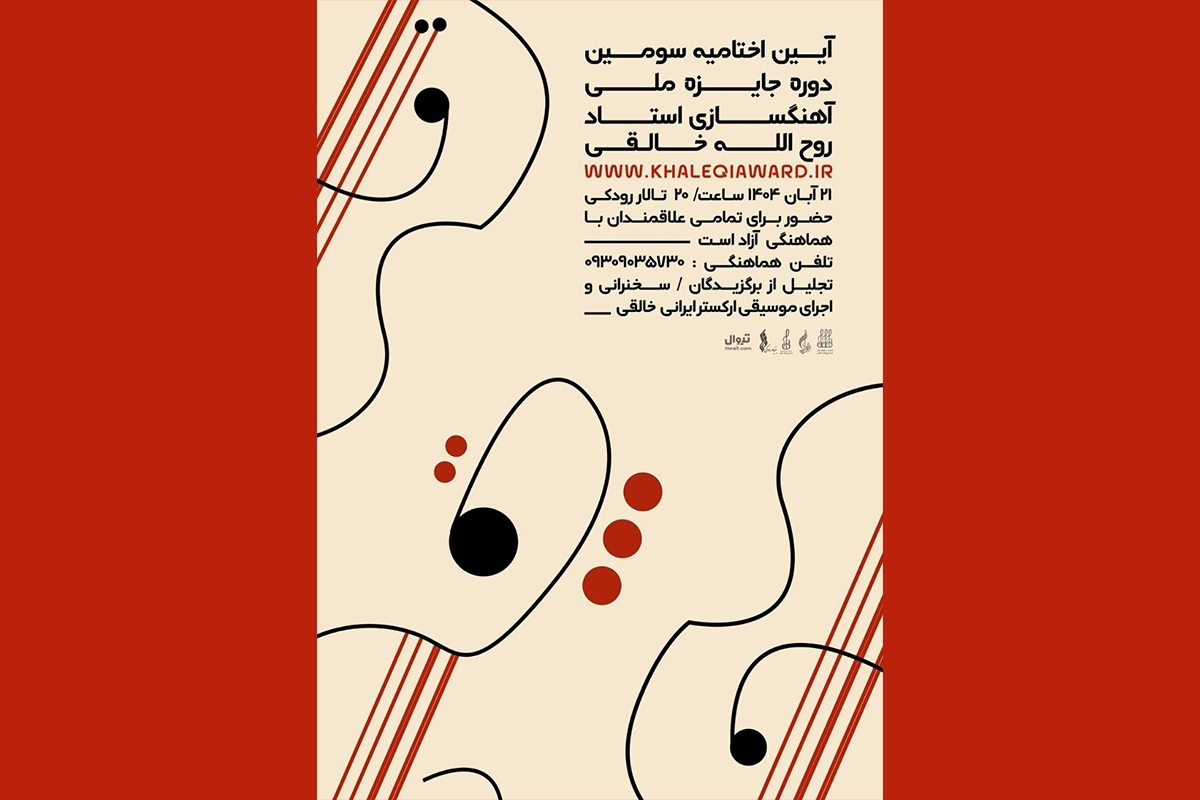 «جایزه ملی خالقی» با حضور بزرگان موسیقی ایران به خط پایان رسید