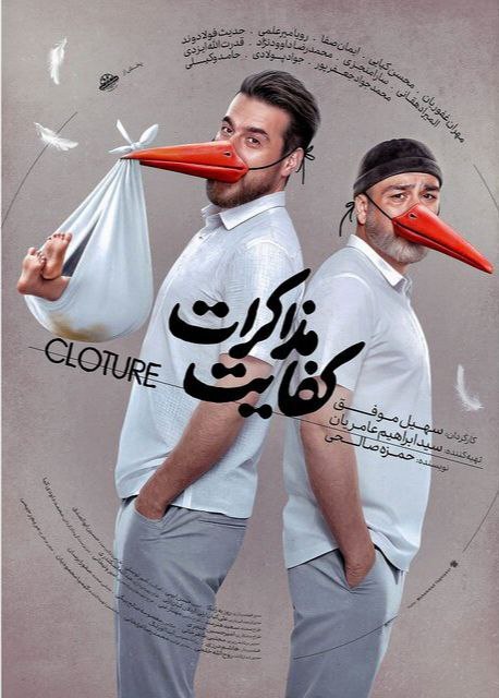 زمان اکران «کفایت مذاکرات» مشخص شد + پوستر زمان اکران «کفایت مذاکرات» مشخص شد + پوستر