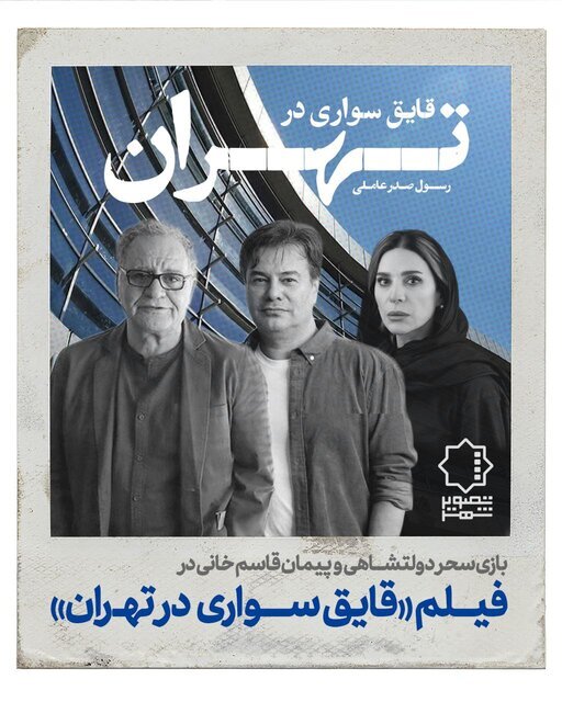 «قایقسواری در تهران» رسول صدرعاملی ساخته میشود + عکس «قایقسواری در تهران» رسول صدرعاملی ساخته میشود + عکس