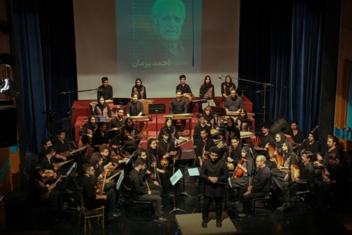مراسم گرامیداشت یاد استاد «احمد پژمان»، آهنگساز برجسته موسیقی ایران، برگزار شد.
