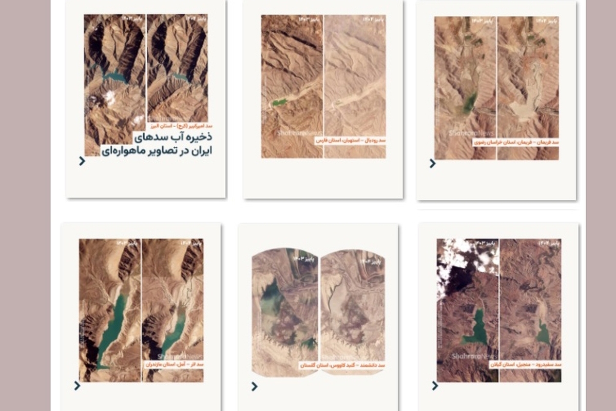 تصاویر مقایسه وضعیت سد‌های ایران طی سال آبی ۱۴۰۴ - ۱۴۰۳.